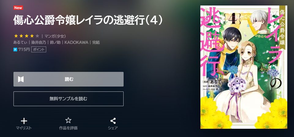 傷心公爵令嬢レイラの逃避行　最終回ネタバレ　4巻無料　U－NEXT